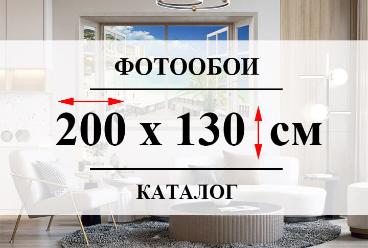 Фотообои 